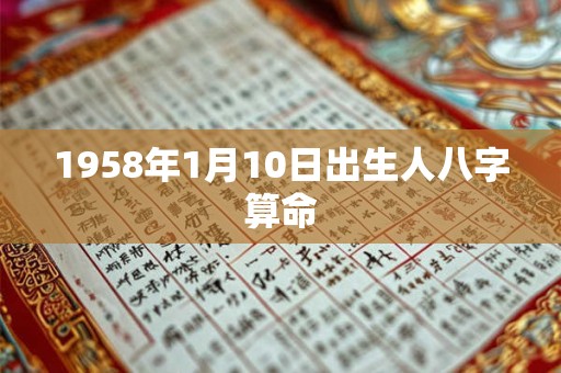 1958年1月10日出生人八字算命