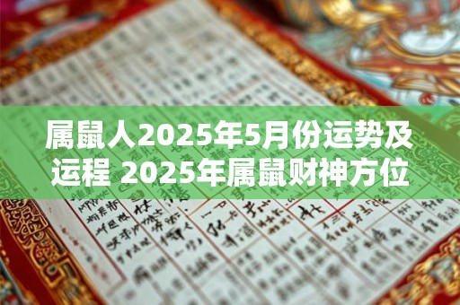 属鼠人2025年5月份运势及运程 2025年属鼠财神方位
