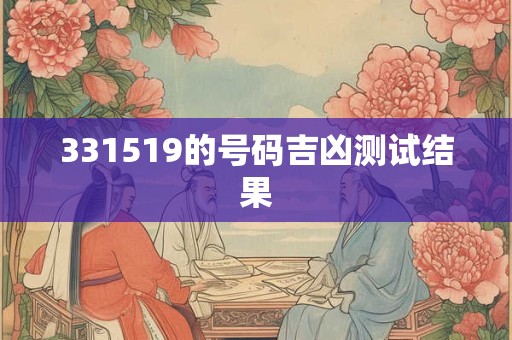 331519的号码吉凶测试结果