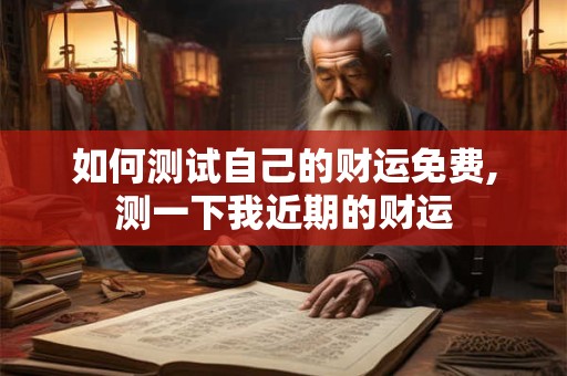 如何测试自己的财运免费,测一下我近期的财运
