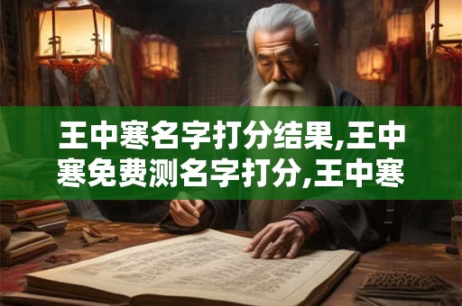 王中寒名字打分结果,王中寒免费测名字打分,王中寒周易免费测名字打分