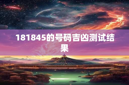 181845的号码吉凶测试结果