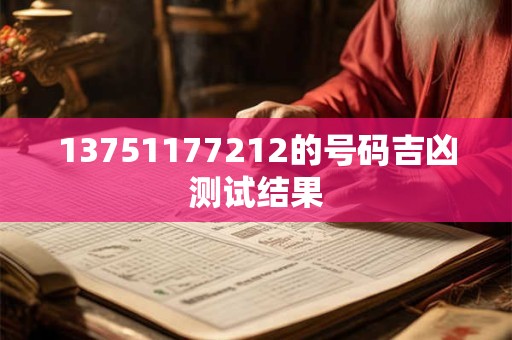 13751177212的号码吉凶测试结果