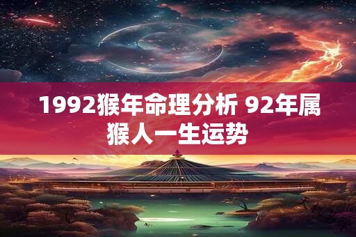 1992猴年命理分析 92年属猴人一生运势