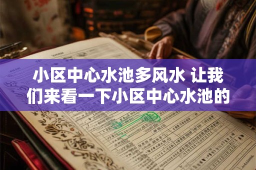 小区中心水池多风水 让我们来看一下小区中心水池的风水作用