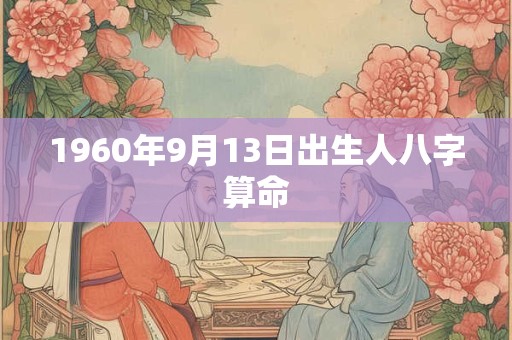 1960年9月13日出生人八字算命