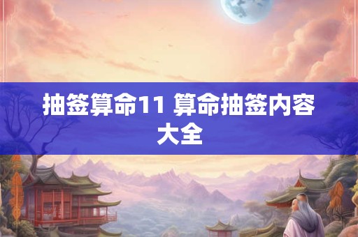 抽签算命11 算命抽签内容大全