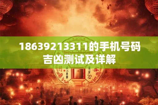 18639213311的手机号码吉凶测试及详解