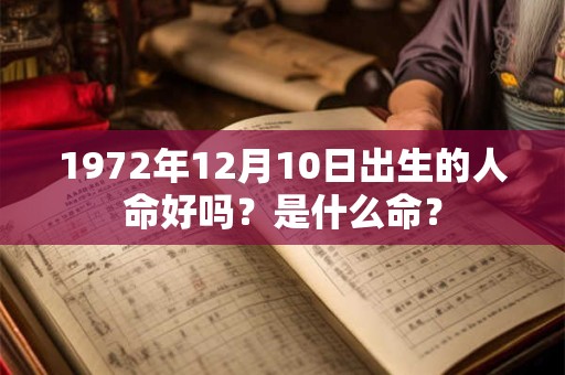 1972年12月10日出生的人命好吗？是什么命？