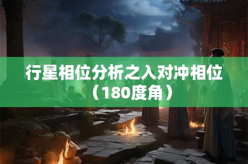行星相位分析之入对冲相位（180度角）