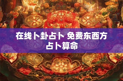 在线卜卦占卜 免费东西方占卜算命