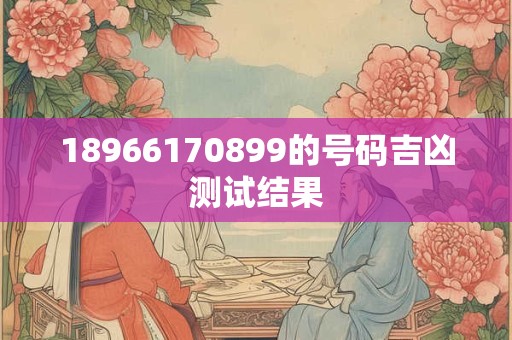 18966170899的号码吉凶测试结果
