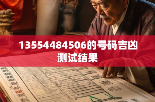 13554484506的号码吉凶测试结果