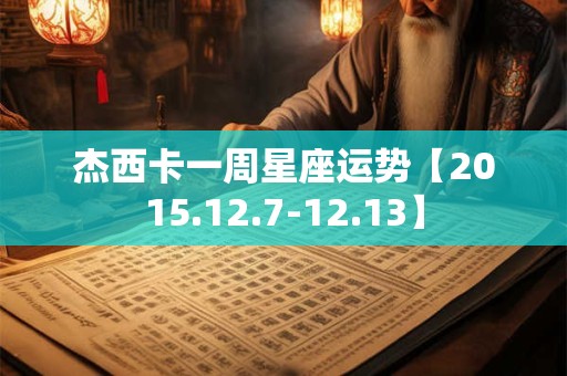 杰西卡一周星座运势【2015.12.7-12.13】