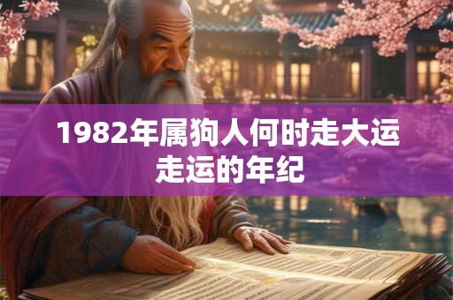 1982年属狗人何时走大运 走运的年纪