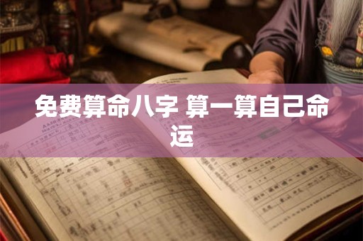 免费算命八字 算一算自己命运