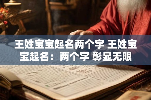 王姓宝宝起名两个字 王姓宝宝起名：两个字 彰显无限魅力