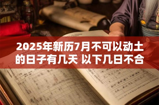 2025年新历7月不可以动土的日子有几天 以下几日不合适