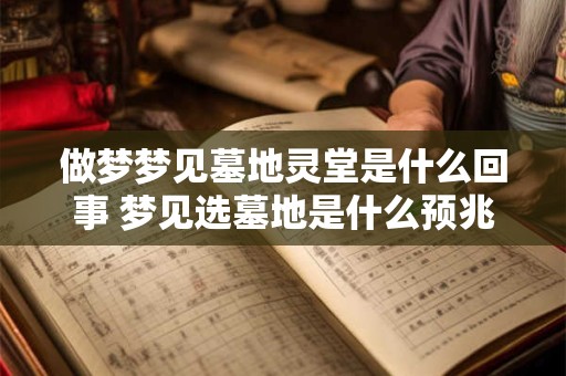 做梦梦见墓地灵堂是什么回事 梦见选墓地是什么预兆