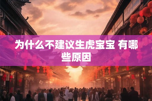 为什么不建议生虎宝宝 有哪些原因