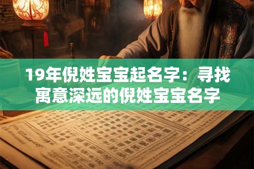 19年倪姓宝宝起名字:寻找寓意深远的倪姓宝宝名字 19年倪姓宝宝起名字:寻找寓意深远的倪姓宝宝名字