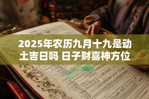 2026年农历九月十九是动土吉日吗 日子财喜神方位