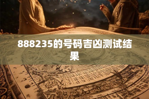 888235的号码吉凶测试结果