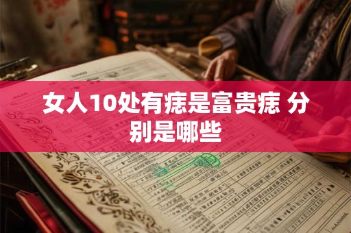 女人10处有痣是富贵痣 分别是哪些