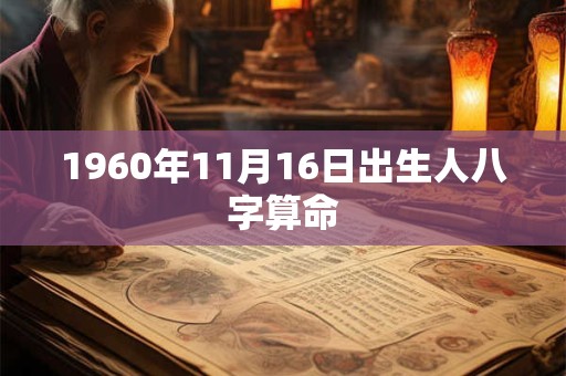 详细阅读:1960年11月16日出生人八字算命 1960年11月16日出生人八字算命