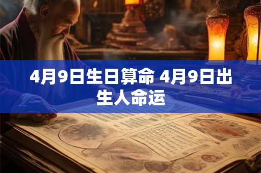 4月9日生日算命 4月9日出生人命运
