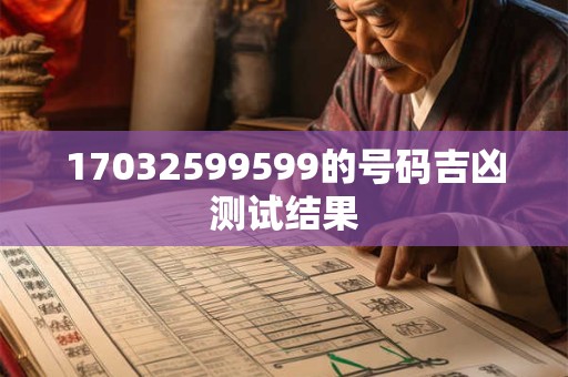 17032599599的号码吉凶测试结果