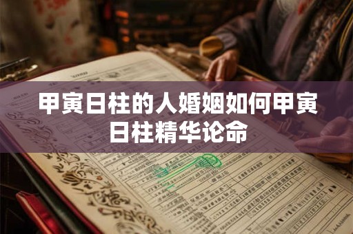 甲寅日柱的人婚姻如何甲寅日柱精华论命