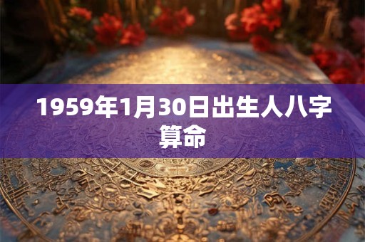 1959年1月30日出生人八字算命