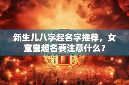 新生儿八字起名字推荐，女宝宝起名要注意什么？