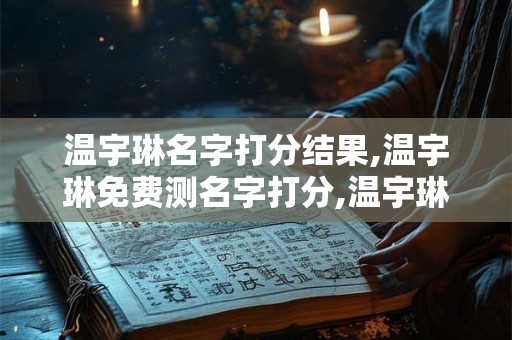 温宇琳名字打分结果,温宇琳免费测名字打分,温宇琳周易免费测名字打分