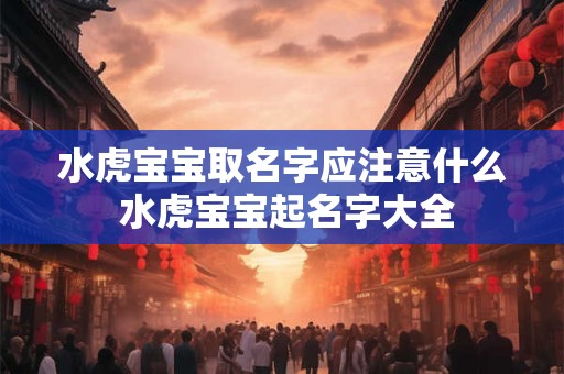 水虎宝宝取名字应注意什么 水虎宝宝起名字大全