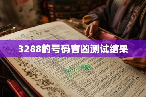 3288的号码吉凶测试结果