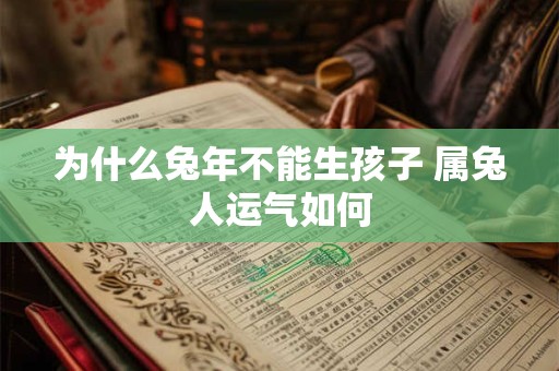 为什么兔年不能生孩子 属兔人运气如何