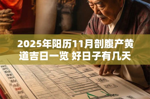 2025年阳历11月剖腹产黄道吉日一览 好日子有几天