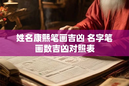 姓名康熙笔画吉凶 名字笔画数吉凶对照表