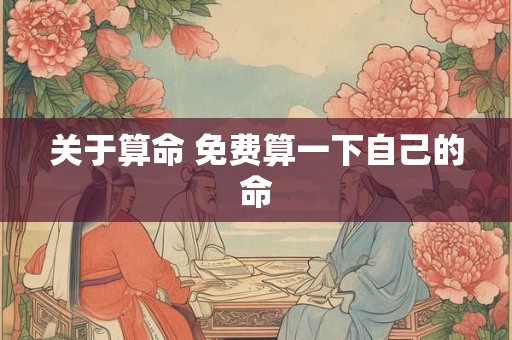 关于算命 免费算一下自己的命
