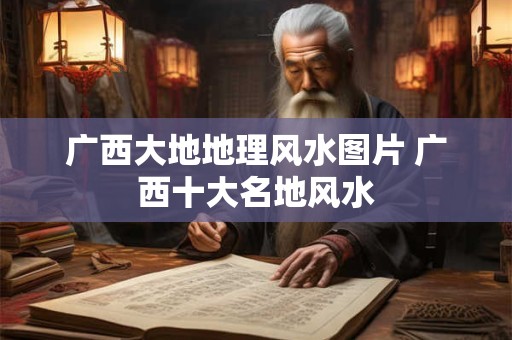广西大地地理风水图片 广西十大名地风水