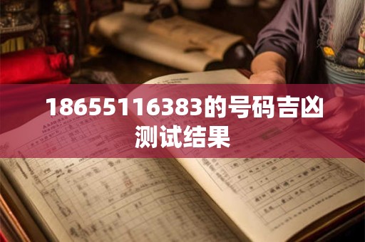 18655116383的号码吉凶测试结果