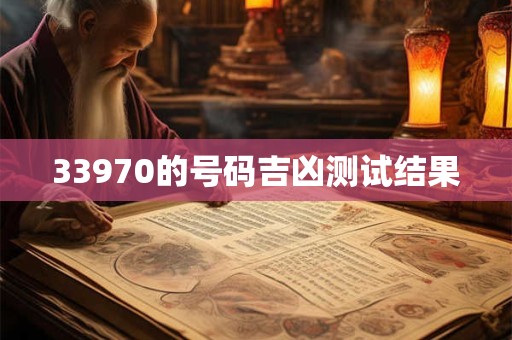 33970的号码吉凶测试结果
