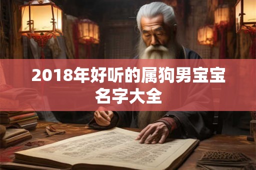 2018年好听的属狗男宝宝名字大全