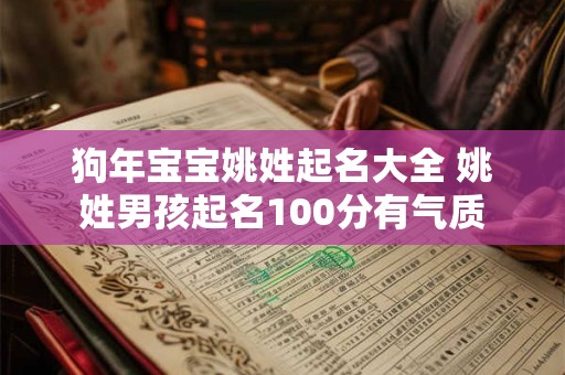 狗年宝宝姚姓起名大全 姚姓男孩起名100分有气质