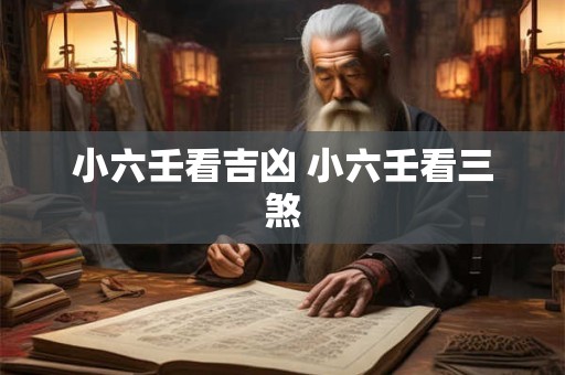 小六壬看吉凶 小六壬看三煞