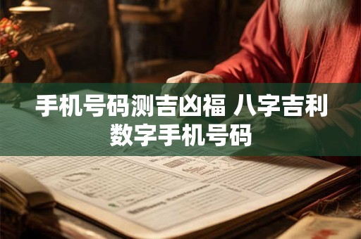 手机号码测吉凶福 八字吉利数字手机号码