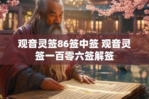 观音灵签86签中签 观音灵签一百零六签解签