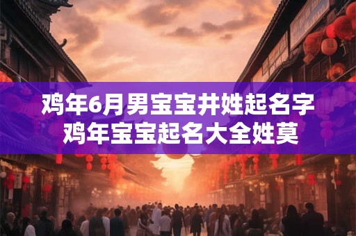 鸡年6月男宝宝井姓起名字 鸡年宝宝起名大全姓莫